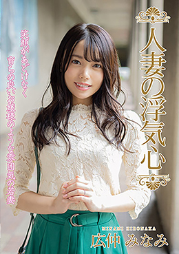 人妻の浮気心 広仲みなみ